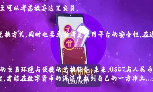 USDT换人民币最安全的途径：解密安全交易的明智选择
USDT,人民币,安全交易,数字货币/guanjianci

引言：数字货币的浪潮与人民币的结合
在数字货币飞速发展的今天，USDT（泰达币）作为一种备受欢迎的稳定币，为交易者们提供了一个相对稳定的价值存储手段。许多投资者希望将手中的USDT转换为人民币，以便于日常消费或进一步投资。但...这是一个复杂的过程，特别是在如何确保安全交易的情况下——那么，究竟有哪些途径可以做到呢？

USDT的基本概念与优势
USDT是一种以美元为基础的稳定币，其价值与美元1:1挂钩，意味着1个USDT始终等于1美元。这种特性使得它成为数字货币市场中的“避风港”，能够有效降低市场波动带来的风险。由于其稳定性，USDT在全球范围内被广泛用于交易、转账以及价值储存。

人民币的价值与市场需求
人民币作为我国的法定货币，在国内和国际市场上都有着重要的地位。越来越多的人希望将USDT转换为人民币，以满足生活需求、投资等多方面的需求。在这样的背景下，如何安全、高效地完成这个过程就显得尤为关键。

安全换人民币途径解析
当谈及将USDT兑换为人民币时，我们可以考虑以下几种方式——每种方式都有其独特的优缺点以及安全性考量。

h41. 通过主流交易所进行兑换/h4
这是最常用的方式。大部分大型数字货币交易所，如币安（Binance）、火币（Huobi）和OKEx等，都提供USDT与人民币的兑换服务。在这些平台上进行交易时，用户可直接将USDT出售并将人民币提现至银行账户。
然而，尽管这些交易所具有较高的安全性，用户仍需注意——选择相对知名且口碑好的交易所，避免遭遇诈骗或系统漏洞。同时，了解每个平台的提现手续费和处理时间也至关重要。一旦你决定了哪个平台，接下来的操作其实就是一个“简单”的买卖过程...

h42. 使用P2P平台进行直接兑换/h4
P2P（点对点）交易使得用户可以与其他用户直接交易USDT与人民币。这种方式的优点在于灵活性高，用户可以自己设定价格，交易条件也更加自由。然而，要确保安全交易——选择信誉良好的买家或卖家，并利用平台提供的担保交易机制。
例如，交易平台如LocalBitcoins和币安的P2P功能都提供了一个安全的环境，让交易双方可以直接沟通和协商。只要彼此有良好的信用记录，交易就可以在一个相对安全的环境中进行。

h43. 第三方支付平台与兑换服务/h4
除了交易所和P2P平台，以USDT为基础的第三方支付平台也越来越多。这些平台提供更为简便的兑换服务——用户只需输入金额，平台会自动计算相应的人民币金额并进行兑换。例如一些数字货币钱包，如TRONLink或原力钱包，它们内置了兑换功能，简化了整个过程。
不过，使用这些第三方服务时，需要谨慎选择可靠的平台。有时候即便它们看起来非常方便，也可能存在安全隐患。所以...仔细研究用户反馈和安全性评测是非常必要的。

兑换过程中的安全提示
在进行USDT到人民币的兑换过程中，确保交易安全是最重要的。以下是一些安全提示，帮助你降低风险：
h41. 确保平台的信誉/h4
优先选择有信誉和良好用户反馈的平台，尽量避免小型、不知名的交易所或交易方。查阅相关评论可以帮助你了解平台的安全性和服务质量。

h42. 启用双重认证/h4
无论是在交易所还是其它平台，启用双重认证（2FA）可以为你的账户增加一层安全防护。这个小步骤，能有效防止未经授权的访问。

h43. 小心防骗/h4
在P2P交易中，务必注意骗局——核实买卖双方的身份和信誉度，确保交易的可靠性。如果有什么感觉不对的地方，谨慎处理，甚至可以考虑放弃这笔交易。

总结：安全换人民币的关键步骤
总的来说，将USDT兑换为人民币虽然看似简单，但在实际操作过程中涉及到许多安全性和便利性的问题。要找到最适合自己的兑换方式，同时也要充分考虑使用平台的安全性。在这个快速发展的数字货币市场中，保护好自己的资金安全才能在这种新兴市场中立足。
记住，进行每一步交易时——保持良好的判断力与谨慎态度，才能真正在这场数字货币的浪潮中做到...安全、稳健、成功！

未来展望
随着数字货币市场的不断演变，我们还能够期待更多创新的支付与兑换方式出现。区块链技术的不断发展将可能带来更加安全的交易环境与便捷的兑换服务。未来，USDT与人民币之间的兑换可能变得愈加简单，而安全性也会不断得到提升。
因此，时刻关注市场动态，选择合适、安全的服务方式，将是每位投资者都应具备的能力。无论市场如何波动，只有保持冷静与理智，才能在数字货币的海洋中找到自己的一方净土...这就是我们每个人都值得追求的目标。