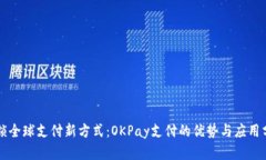 解锁全球支付新方式：OKPay支付的优势与应用分析