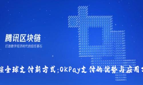 解锁全球支付新方式：OKPay支付的优势与应用分析