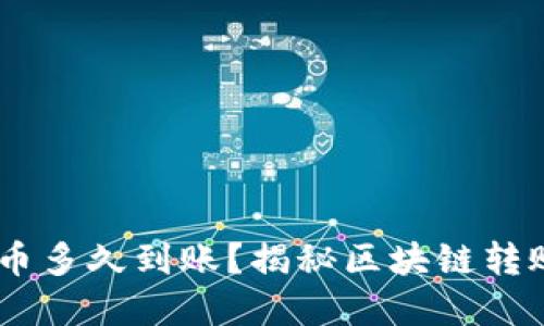 USDT充币多久到账？揭秘区块链转账的秘密