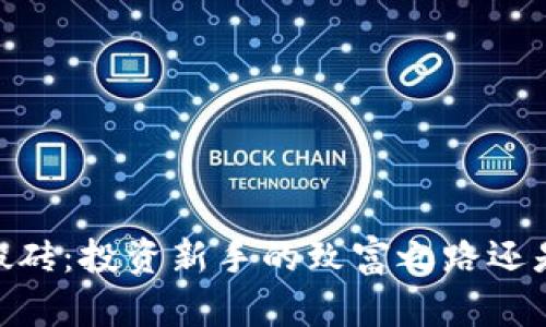 USDT搬砖：投资新手的致富之路还是陷阱？