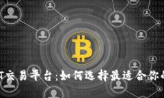 国内USDT交易平台：如何选择最适合你的交易所？