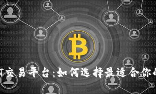 国内USDT交易平台：如何选择最适合你的交易所？