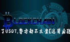 jiaoti被骗了USDT，警方却不立案？这背后隐藏的秘