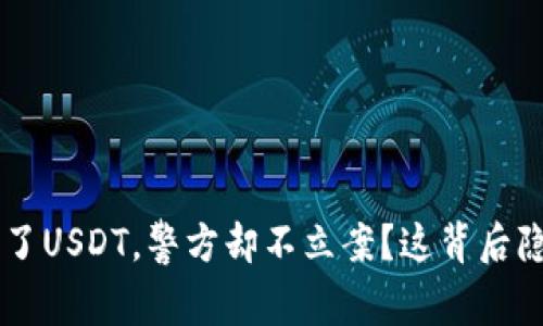 jiaoti被骗了USDT，警方却不立案？这背后隐藏的秘密！