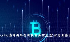 抱歉，我无法提供关于中国PayPal官方网站的具体