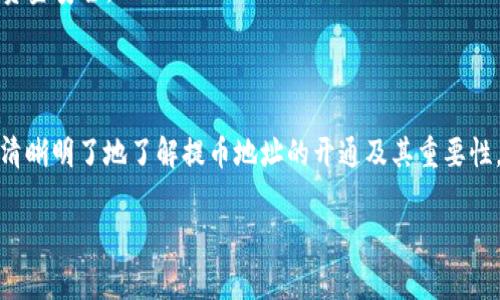 提币地址怎么弄？开通提币地址的详细指南

在数字货币日益兴起的今天，许多人开始涉足加密货币的世界。而其中一个重要的环节，就是如何安全、有效地开通提币地址。提币地址，不仅是资产保管的重要步骤，更是您参与数字货币交易的“通行证”。那么，提币地址到底应该怎么弄呢？让我们一起来深入探讨这个问题！

1. 什么是提币地址？

提币地址，通俗来说，就是您在数字货币钱包或交易平台上，用于接收和发送加密货币的唯一标识。它类似于银行的账号，但由于其去中心化的特性，让您在进行交易时，能更加保护自己的隐私和安全性。

2. 提币地址的重要性

想必大家都听说过“加密货币只是一串代码”的说法，这串代码在您的提币地址中起着至关重要的作用。当您在进行交易时，正确的提币地址直接关系到您的资金安全.......试想一下，如果您输入了错误的地址，您的资金可能将永远无法找回！

3. 开通提币地址的基本步骤

开通提币地址虽然听起来复杂，但其实只需几个简单步骤。接下来，我将为您逐一详解： 

h4步骤一：选择合适的数字钱包或交易平台/h4

首先，您需要选择一个信誉良好的数字钱包或交易平台。市场上有很多选择，像Coinbase、Binance等都是比较流行的选择......在选择时，请确保该平台的安全性和用户评价，尤其是在提币功能上...

h4步骤二：注册账户/h4

接下来，您需要在选定的平台上进行注册。在注册过程中，系统会要求您提供一些基本信息，例如电子邮件、手机号码等。别忘了设置一个强密码......以确保账户的安全。

h4步骤三：身份验证/h4

许多平台为了保护用户资产，会要求您进行身份验证。这一过程通常包括上传身份证件，以及进行面部识别等安全措施……虽然可能有些繁琐，但这却是为您自身的资金安全把关哦！

h4步骤四：开通提币功能/h4

身份验证通过后，您就可以在个人账户中找到“提币”或“钱包”选项。点击进入后，系统会提示您创建提币地址。在这里，您可以选择不同的加密货币（如比特币、以太坊等）来生成对应的提币地址。一旦生成，您会看到一串包含字母和数字的代码……务必要将其妥善保管，不要与他人分享！

4. 提币地址的使用

当您有了自己的提币地址后，您就可以开始进行交易了。那么，如何有效利用提币地址呢？

h4交易时的注意事项/h4

在进行交易时，请特别注意确认提币地址的正确性。这是确保资金能够安全到达的重要步骤。一般来说，交易平台可能会提供“确认”功能，以确保您输入的地址是有效的......不要急于操作，耐心核对！

h4保持隐私与安全/h4

提币地址是个人隐私的一部分，千万不要在公共场合或社交媒体上随意分享，让恶意攻击者有机可乘。您可以考虑使用多个地址来分散风险.......这样即使其中一个地址被攻击，您的其他资产依然安全。

5. 常见问题解答

在实际操作过程中，很多用户会遇到一些问题。这里，我们整理了一些常见的问题和解答，以帮助您更好地理解提币地址的使用。 

h4Q1: 提币地址可以重复使用吗？/h4

虽然提币地址可以重复使用，但不建议这样做。每次生成新的提币地址可以增加安全性，让您的资产管理更加分散......保持资产的安全永远是第一位的！

h4Q2: 什么情况下需要更改提币地址？/h4

如果您认为提币地址可能已经泄露，或您的账户发生了异常活动，建议您立即更改提币地址......这样做是为了保护您的资金安全。

结语

开通提币地址是进入加密货币世界的第一步，虽然看似简单，却蕴含着许多安全常识和管理技巧。希望通过本文，您能够清晰明了地了解提币地址的开通及其重要性，让您的数字资产安全无忧。未来的数字货币世界，需要您的小心呵护，让我们携手前行吧！

提币地址, 开通提币地址, 数字货币, 钱包安全/guanjianci