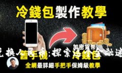 摩纳哥币兑换人民币：探索这个金融迷宫的秘密