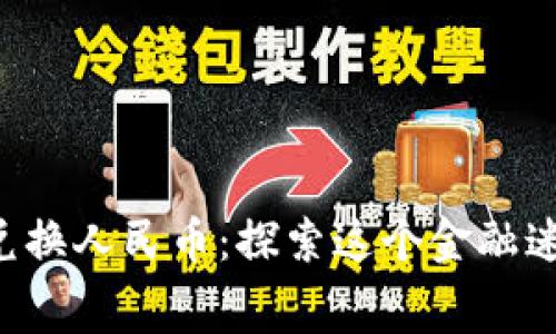 摩纳哥币兑换人民币：探索这个金融迷宫的秘密！