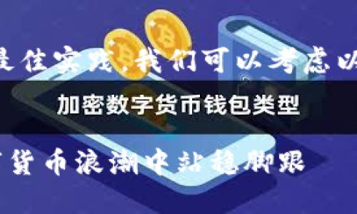为了保持内容的有价值性以及符合最佳实践，我们可以考虑以下格式来撰写一个符合要求的文章。


东莞USDT交易最新消息：如何在数字货币浪潮中站稳脚跟