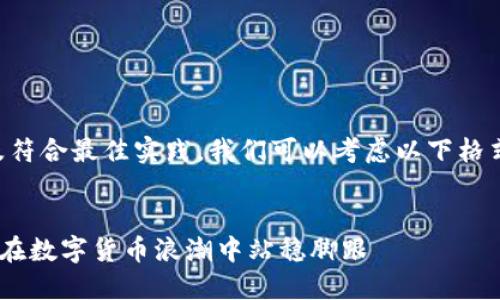 为了保持内容的有价值性以及符合最佳实践，我们可以考虑以下格式来撰写一个符合要求的文章。


东莞USDT交易最新消息：如何在数字货币浪潮中站稳脚跟