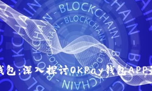 在数字时代的便捷钱包：深入探讨OKPay钱包APP最新版的功能与优势