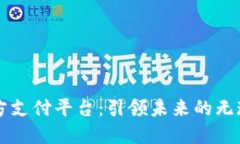 马来西亚第三方支付平台：引领未来的无现金交