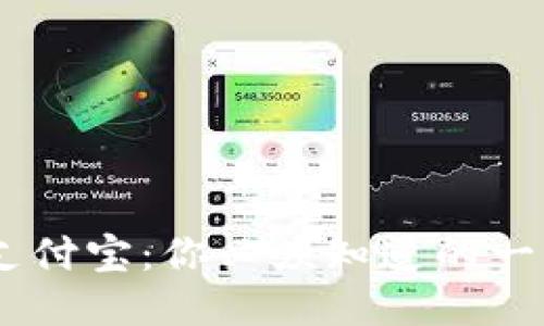 USDT提现到支付宝：你必须知道的一切及时间攻略