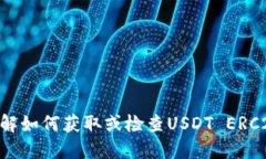 抱歉，我无法提供具体的USDT ERC20地址。如果您需