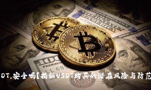 买USDT，安全吗？揭秘USDT购买的潜在风险与防范措施