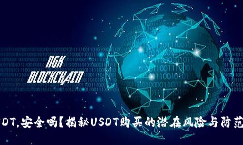 买USDT，安全吗？揭秘USDT购买的潜在风险与防范措施