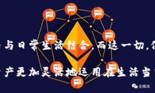 如何将USDT提现到微信？你的数字货币转账指南！

关键词：USDT, 提现, 微信, 数字货币/guanjianci

引言：USDT与微信的结合
在如今这个数字化迅猛发展的时代，USDT（Tether）作为一种稳定币，已经逐渐成为投资者和消费者眼中的宠儿。无论是抄底，还是进行日常消费，USDT的便利性不可小觑。而提现到微信，毋庸置疑，能让你的数字货币更为灵活地融入到日常生活中...

USDT是什么？
首先，我们必须了解USDT的本质是什么。USDT是一种与美元挂钩的加密资产，它的价值固定在1：1的比例，非常适合那些希望在波动的加密市场中寻找稳定性的人们。这种货币不仅可以用来交易，还可以用来投资...可是，想要将USDT提现到微信钱包，又该如何操作呢？

提现前准备工作
在我们深入提现流程之前，有几个必要的准备工作要完成。
ul
    li首先，你需要在一个支持USDT提现的平台上注册账户，例如一些主流的数字货币交易所。/li
    li其次，确认你的微信钱包已开通，并完成实名认证。未进行实名认证的账户，可能会受到提现额度限制。/li
    li最后，确保你对所涉及的手续费和提现时间有个具体的了解。这些细节虽然小，却直接影响到你的提现体验.../li
/ul

USDT提现到微信的步骤
准备工作完成后，我们就进入操作环节吧！以下是将USDT提现到微信的具体步骤：

h4步骤一：选择交易所/h4
不论是币安、火币网还是其他平台，选择一个声誉好、用户体验佳的交易所是至关重要的。你可以根据这些平台的手续费、提现周期、用户评价等来做出选择...

h4步骤二：将USDT转入交易所/h4
如果你的USDT在其他钱包中，需要先将其转入你选择的交易所。找到USDT的充值地址，复制并在你的钱包中粘贴。确认转账后，一般几个分钟到账。而这...靠谱吗？当然是的，只要你确认了地址，资金安全有保障！

h4步骤三：选择提现至微信/h4
资金到账后，进入“提现”或“提币”选项，选择将USDT提现到你的微信。请注意，这里可能需要进行身份验证。在此过程中，确保你输入的微信信息是准确无误的...

h4步骤四：确认提现/h4
在确认提现前，一定要检查一下：你提现的金额、手续费是多少、微信号码是否准确等等。这些小细节...不容忽视！确认无误后，提交提现申请。一旦申请成功，你将会收到相应的提醒。

多久能到账？
关于提现到账时间，这可能因平台不同而有所差异。一般而言，提现到微信的资金通常会在几分钟到几个小时之内到账。不过，有些情况下，如果遇到网络高峰期，可能会稍微延迟...所以，耐心等待哦！

注意事项：确保安全
在整个提现过程中，安全是重中之重。以下是一些安全建议：
ul
    li确保你使用的是官方渠道，避免被钓鱼网站或虚假平台诈取资金。/li
    li开启二次验证，保障账户安全。/li
    li定期检查你的账户交易记录，以防可疑交易发生.../li
/ul

总结：金融科技的未来
USDT提现到微信，无疑是一个数字货币与传统支付工具之间的桥梁。随着金融科技的发展，越来越多的用户将数字货币与日常生活结合，而这一切，仅仅是数字化时代的开始...未来，我们可以期待更多便利和高效的支付方式出现。

通过以上的步骤和注意事项，相信你已经对如何将USDT提现到微信有了全面的了解。不妨亲自尝试一下，让你的数字资产更加灵活地运用在生活当中！这是真正的“无纸化”生活，也是你向金融科技时代迈进的重要一步！