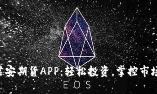 国泰君安期货APP：轻松投资，掌控市场脉动！