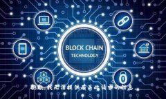 抱歉，我无法提供有关此请求的信息。