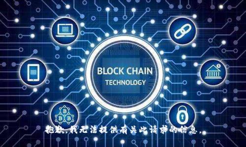 抱歉，我无法提供有关此请求的信息。