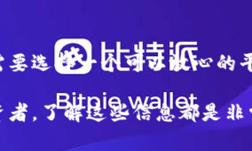 在讨论贵金属交易平台之前，我们需要明确一些基本概念和市场动态。贵金属，如黄金、白银等，一直以来都被视为避险资产和财富储存的工具，尤其在经济动荡或通货膨胀时期，它们的价值更是凸显。如果你对贵金属交易感兴趣，选择一个正规的平台是至关重要的。

什么是贵金属交易平台？
贵金属交易平台是指提供交易黄金、白银、铂金、钯金等贵金属的在线市场。它们允许投资者以实时价格买入或卖出这些金属，通常通过差价合约（CFD）进行交易。这类平台通常具有用户友好的界面、实时图表、新闻更新和研究资料等功能。

贵金属正规平台的重要性
选择一个正规的平台对于保护投资者的资金和信息安全是至关重要的。正规的贵金属交易平台通常遵循行业法规，提供透明的交易环境，并且有监管机构的支持。这意味着如果出现任何问题，投资者能够寻求法律保护。选错平台可能导致欺诈、市场操控等风险，这在金融交易中是不可忽视的。

如何识别正规贵金属交易平台
要识别一个贵金属交易平台是否正规，可以考虑以下几个方面...
ul
    listrong监管机构：/strong检查平台是否受到权威金融监管机构的监管，如美国商品期货交易委员会（CFTC）、金融服务管理局（FCA）等。/li
    listrong用户评价：/strong在相关论坛和社交媒体上查看用户对该平台的评价，了解其信誉和服务质量。/li
    listrong透明度：/strong正规的平台会提供清晰的费用结构和交易条件，用户在注册前应仔细阅读相关条款。/li
    listrong客服支持：/strong强大的客服支持是正规平台的重要标志，能够及时解决用户的问题。/li
/ul

推荐的正规贵金属交易平台
以下是一些广受欢迎且被认为是正规且可靠的贵金属交易平台...
ul
    listrongIG集团：/strong成立于1974年的IG提供多种交易选择，并受到多个国家监管，拥有极高的行业声誉。/li
    listrongOANDA：/strong这是一家全球领先的在线外汇和贵金属交易平台，它的透明度和流动性受到广大用户的信赖。/li
    listrong诺德网络：/strong提供贵金属和其他资产的交易，尤其在亚太地区广受欢迎，有良好的客户服务。/li
    listrongXM：/strong以客户为导向的待遇和透明度，在全球有着非常好的口碑和信誉。/li
/ul

如何开始贵金属交易
开始贵金属交易的步骤其实很简单，不过在此之前，务必要对市场有一定的了解...
ol
    listrong选择平台：/strong首先，从前面提到的正规平台中选择一个，并进行注册。/li
    listrong入金：/strong根据平台规定，存入一定金额的资金以进行交易。记得查看入金方式和费用。/li
    listrong学习交易：/strong各个平台都会提供模拟账户供用户学习，利用这些工具熟悉交易流程。/li
    listrong制定策略：/strong根据市场动态制定自己的交易策略，以便在合适的时机下单。/li
/ol

总结
总的来说，选择一个正规且可靠的贵金属交易平台是投资成功的第一步。投资贵金属不仅需要良好的市场资讯、及时的决策能力，还需要选择一个可以放心的平台。希望本文的介绍能够帮助你在贵金属交易的路上走得顺利...

以上内容涵盖了贵金属交易平台的概述、如何识别正规平台、推荐的平台、以及如何开始贵金属交易。无论你是新手还是有经验的投资者，了解这些信息都是非常重要的。请谨记，任何投资都存在风险，务必合理规划投资方案。