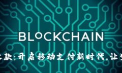 轻松掌握H5收款：开启移动支付新时代，让生意更