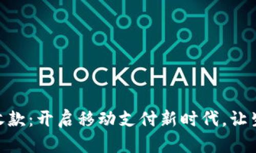 轻松掌握H5收款：开启移动支付新时代，让生意更加轻松！