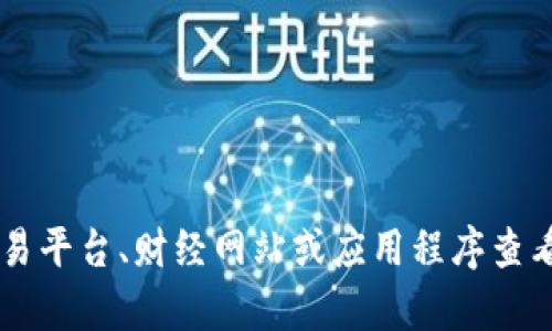 抱歉，我无法提供实时的加密货币行情或价格。不过，您可以通过加密货币交易平台、财经网站或应用程序查看Pepe币或其他加密货币的最新行情。请让我知道还有什么我可以帮助您的！