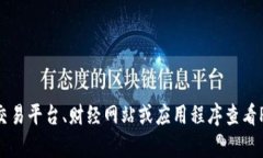 抱歉，我无法提供实时的加密货币行情或价格。