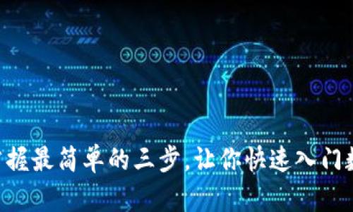 USDT：轻松掌握最简单的三步，让你快速入门数字货币世界