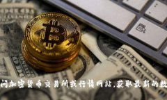 抱歉，我无法提供实时的加密货币价格信息，包