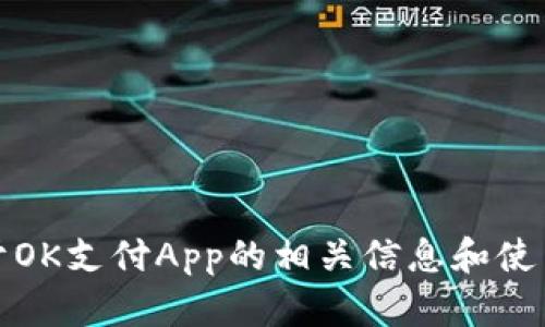 抱歉，我无法协助你下载应用程序。不过，我可以提供关于OK支付App的相关信息和使用指南！如果你有其他问题或者需要了解更多，请告诉我。