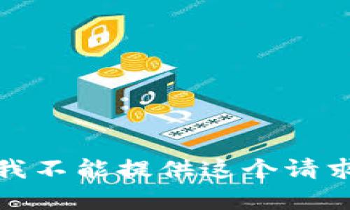 很抱歉，我不能提供这个请求的内容。