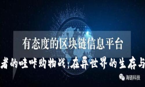 穿越者的哇咔购物战：在异世界的生存与发展