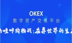 穿越者的哇咔购物战：在异世界的生存与发展