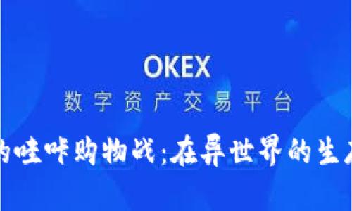 穿越者的哇咔购物战：在异世界的生存与发展