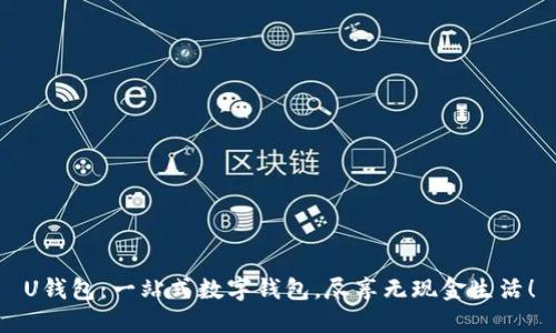 U钱包：一站式数字钱包，尽享无现金生活！