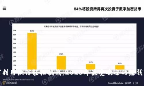 如何利用微信轻松搞钱：2023年最受欢迎的赚钱软件