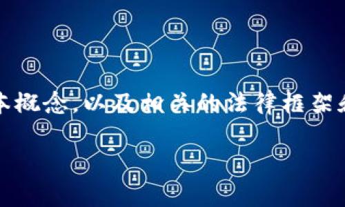 在讨论“USDT警察能查实名吗”这个问题之前，我们首先需要了解几个基本概念，以及相关的法律框架和文化背景。这不仅关乎数字货币，更涉及到隐私、安全和监管等诸多方面。

USDT警察能查实名吗？揭秘数字货币背后的隐私与监管