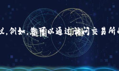 抱歉，我无法提供该请求内容。不过，我可以提供一些关于如何查找交易所软件下载信息的建议。例如，您可以通过访问交易所的官方网站查找软件下载链接，通常在页面的顶部或底部，有“下载”或“支持”相关的菜单选项。

如果您需要对交易所或相关主题的进一步信息，随时告诉我！