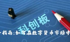 USDT交易安全指南：如何在数字货币市场中保障你