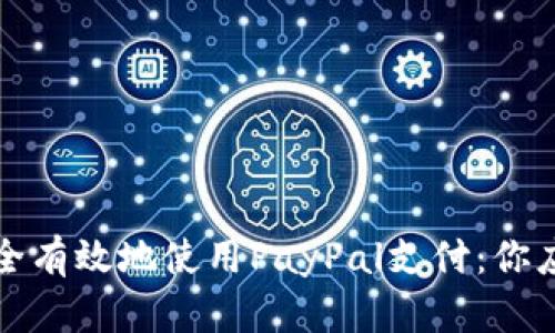 如何在国外安全有效地使用PayPal支付：你应该知道的一切