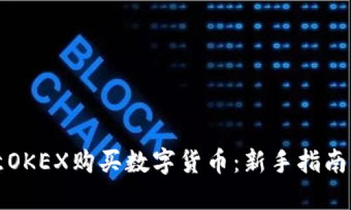 如何在欧意OKEX购买数字货币：新手指南与实用技巧
