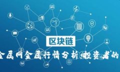 2023年金属网金属行情分析：投资者的财富之路