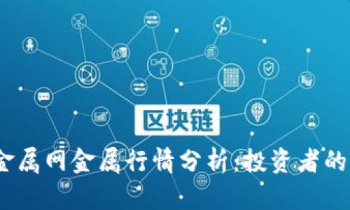 2023年金属网金属行情分析：投资者的财富之路