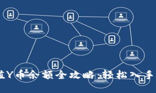 支付宝充值Y币余额全攻略：轻松入手，尽享乐趣!