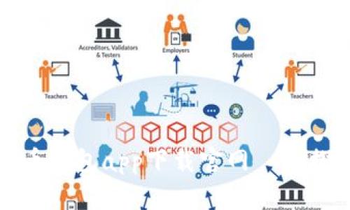 安全便捷的数字货币钱包app下载官网——探索数字财产的未来