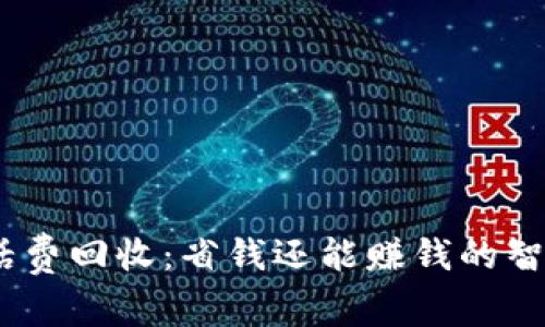 98折话费回收：省钱还能赚钱的智选平台