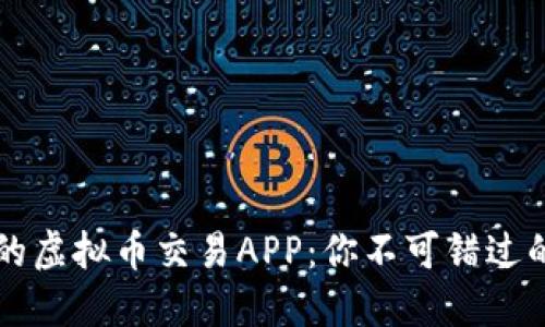 最受欢迎的虚拟币交易APP：你不可错过的六大平台